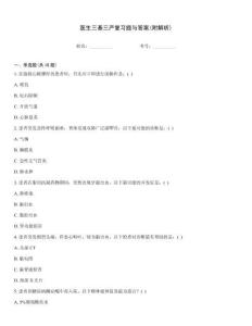 醫(yī)生三基三嚴(yán)復(fù)習(xí)題與答案(附解析)
