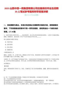 2025山西中煤一局集團有限公司應屆高校畢業生招聘20人筆試參考題庫附帶答案詳解