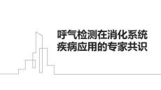 呼氣檢測在消化系統(tǒng)疾病應用的專家共識