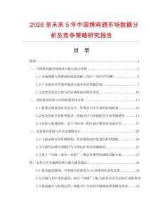 2026至未來5年中國烤雞翅市場數(shù)據(jù)分析及競爭策略研究報(bào)告
