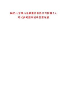 2025山東泰山地勘集團有限公司招聘3人筆試參考題庫附帶答案詳解