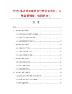 2026年杏原漿項(xiàng)目可行性研究報(bào)告（市場(chǎng)數(shù)據(jù)調(diào)查、監(jiān)測(cè)研究）