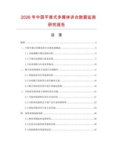 2026年中國(guó)平推式多媒體講臺(tái)數(shù)據(jù)監(jiān)測(cè)研究報(bào)告