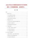 2026年婦女內褲清洗液項目可行性研究報告（市場數(shù)據(jù)調查、監(jiān)測研究）