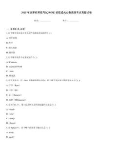 2025年計(jì)算機(jī)等級(jí)考試(NCRE)初級(jí)通關(guān)必備高頻考點(diǎn)真題試卷