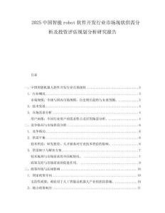 2025中國智能robot軟件開發行業市場現狀供需分析及投資評估規劃分析研究報告