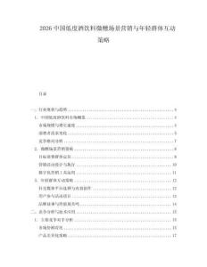 2026中國(guó)低度酒飲料微醺場(chǎng)景營(yíng)銷與年輕群體互動(dòng)策略