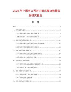 2026年中國(guó)串口網(wǎng)關(guān)內(nèi)嵌式模塊數(shù)據(jù)監(jiān)測(cè)研究報(bào)告
