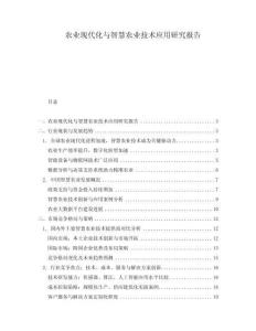 農(nóng)業(yè)現(xiàn)代化與智慧農(nóng)業(yè)技術(shù)應(yīng)用研究報(bào)告