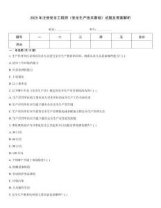 2025年注冊安全工程師《安全生產技術基礎》試題及答案解析