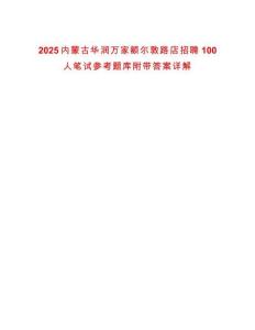 2025內(nèi)蒙古華潤萬家額爾敦路店招聘100人筆試參考題庫附帶答案詳解