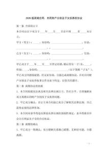 2026版離婚合同：共同財產分割及子女撫養(yǎng)權協議