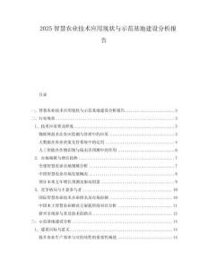 2025智慧農(nóng)業(yè)技術(shù)應(yīng)用現(xiàn)狀與示范基地建設(shè)分析報(bào)告