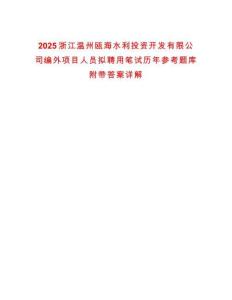 2025浙江溫州甌海水利投資開發(fā)有限公司編外項目人員擬聘用筆試歷年參考題庫附帶答案詳解