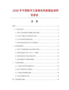 2026年中國數(shù)字衛(wèi)星接收機(jī)數(shù)據(jù)監(jiān)測(cè)研究報(bào)告