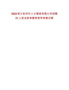2025浙江杭州市人才集團有限公司招聘21人筆試參考題庫附帶答案詳解