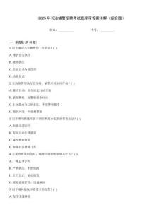 2025年長(zhǎng)治輔警招聘考試題庫(kù)帶答案詳解（綜合題）