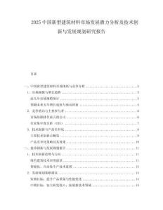2025中國新型建筑材料市場發展潛力分析及技術創新與發展規劃研究報告