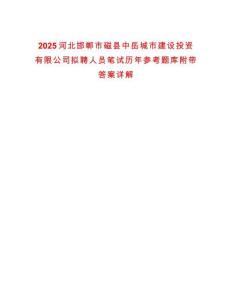 2025河北邯鄲市磁縣中岳城市建設投資有限公司擬聘人員筆試歷年參考題庫附帶答案詳解