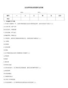 化妝師特效造型題庫(kù)及答案