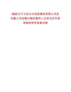 2025遼寧大連長興控股集團有限公司及所屬公司選聘外聘擬聘用人員筆試歷年參考題庫附帶答案詳解