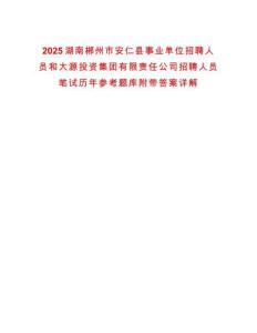 2025湖南郴州市安仁縣事業(yè)單位招聘人員和大源投資集團有限責(zé)任公司招聘人員筆試歷年參考題庫附帶答案詳解
