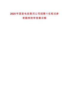 2025年國(guó)家電投黃河公司招聘1名筆試參考題庫(kù)附帶答案詳解