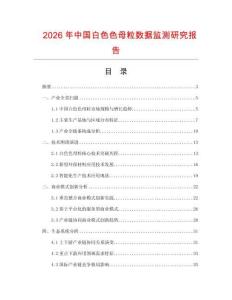 2026年中國白色色母粒數(shù)據(jù)監(jiān)測研究報告