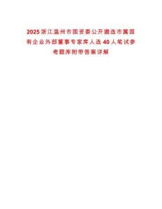2025浙江溫州市國資委公開遴選市屬國有企業(yè)外部董事專家?guī)烊诉x40人筆試參考題庫附帶答案詳解