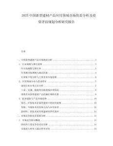 2025中國新型建材產品應用領域市場供需分析及投資評估規劃分析研究報告