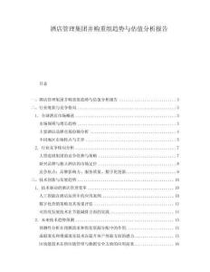 酒店管理集團并購重組趨勢與估值分析報告