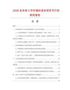 2026及未來(lái)5年針?biāo)罂棾梢马?xiàng)目可行性研究報(bào)告