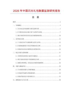 2026年中國閃光禮包數(shù)據(jù)監(jiān)測研究報告
