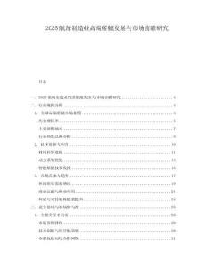2025航海制造業高端船艇發展與市場前瞻研究