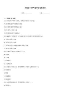 高級會計師考題庫及答案2025