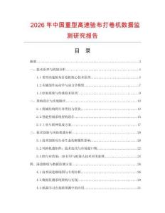 2026年中國(guó)重型高速驗(yàn)布打卷機(jī)數(shù)據(jù)監(jiān)測(cè)研究報(bào)告