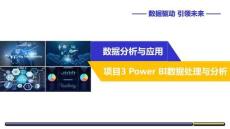 數(shù)據(jù)分析應(yīng)用 課件 項(xiàng)目3：Power BI數(shù)據(jù)處理與分析
