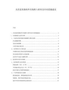 光伏逆變器海外市場(chǎng)準(zhǔn)入壁壘及應(yīng)對(duì)措施建議