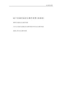 62個機械設備安全操作規(guī)程（表格版）