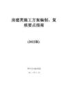 中建房建類施工方案編制、復(fù)核要點(diǎn)指南