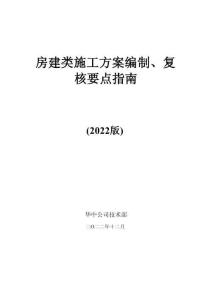中建房建類施工方案編制、復(fù)核要點(diǎn)指南