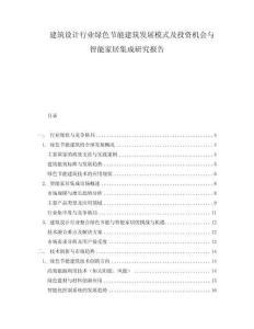 建筑設計行業綠色節能建筑發展模式及投資機會與智能家居集成研究報告