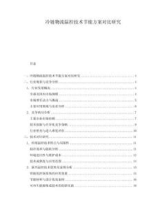 冷鏈物流溫控技術節能方案對比研究