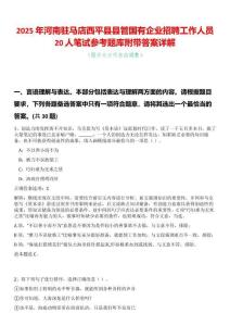 2025年河南駐馬店西平縣縣管國有企業(yè)招聘工作人員20人筆試參考題庫附帶答案詳解