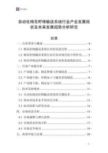 自動(dòng)化棉花籽棉輸送系統(tǒng)行業(yè)產(chǎn)業(yè)發(fā)展現(xiàn)狀及未來(lái)發(fā)展趨勢(shì)分析研究