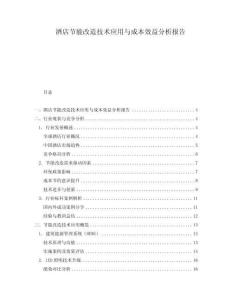 酒店節能改造技術應用與成本效益分析報告