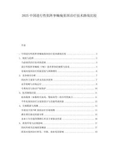 2025中國進行性肌陣攣癲癇基因治療技術路線比較