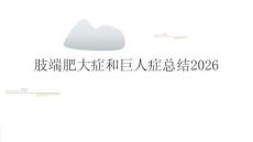 肢端肥大症和巨人症总结2026
