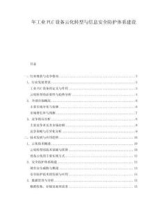 年工業PLC設備云化轉型與信息安全防護體系建設