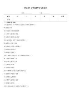 安全員b證考試題庫及答案最全